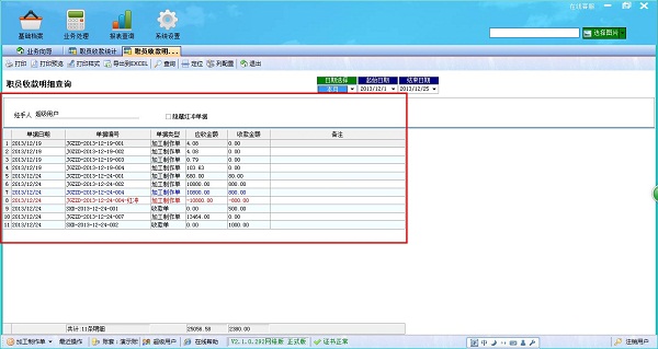 飛揚動力廣告公司管理軟件職員收款統(tǒng)計職員收款明細(xì)管理界面