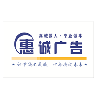 （湖南）長(zhǎng)沙 惠誠廣告