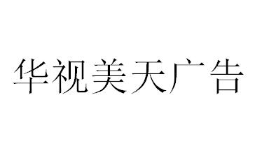 （海南）?？?華視美天廣告