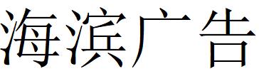 （江西）南昌 海濱廣告